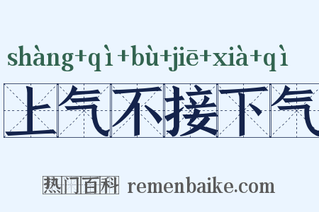 上气不接下气是什么意思的图片